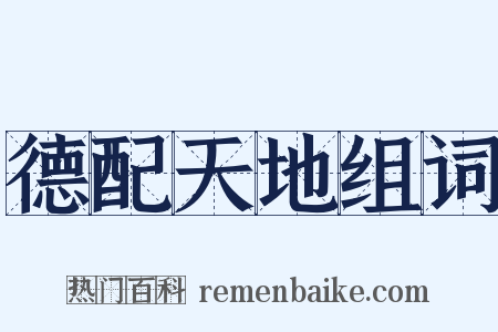 德配天地组词是什么意思的图片